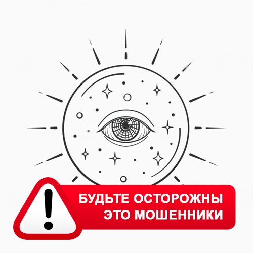 Союз Магов России в Павлоградке – это мошенники